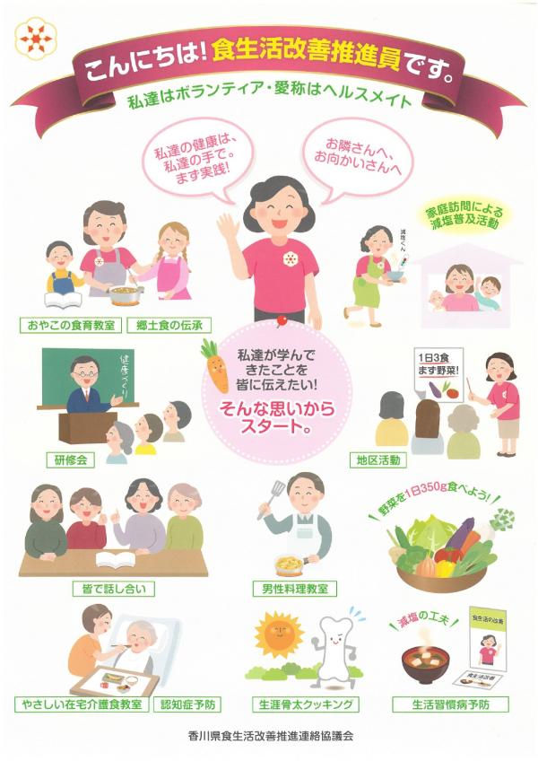 食生活改善推進員