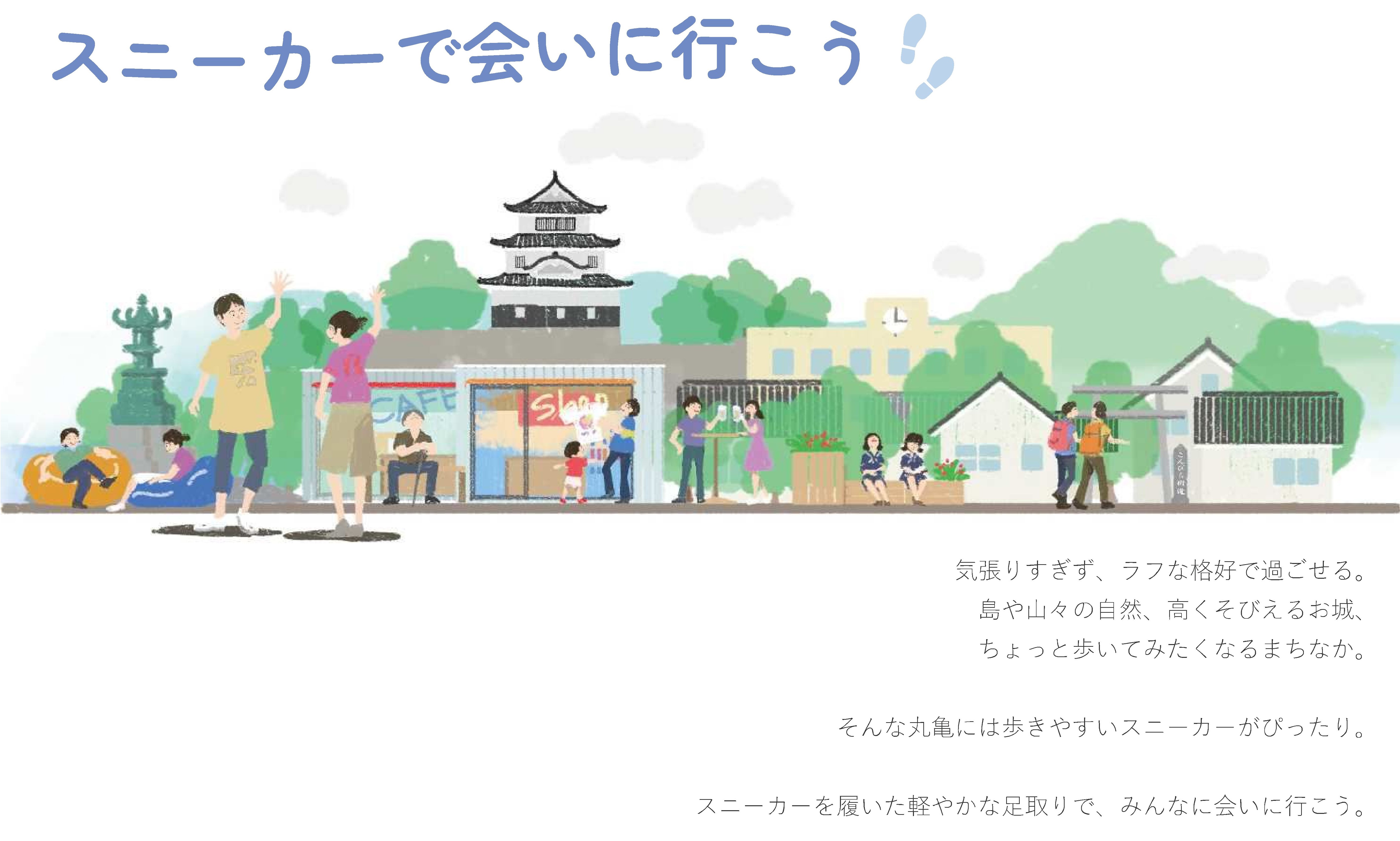 スニーカーで会いに行こう