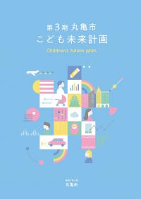 第3期丸亀市こども未来計画（表紙）