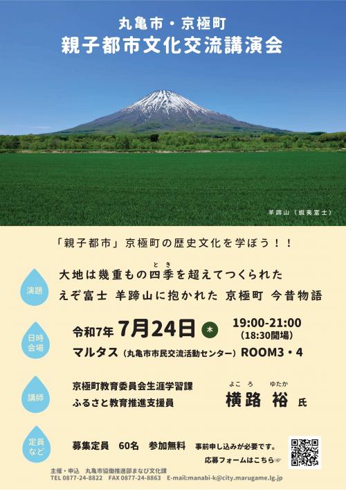 丸亀市・京極町親子都市文化交流講演会　おもて