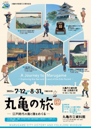 丸亀の旅