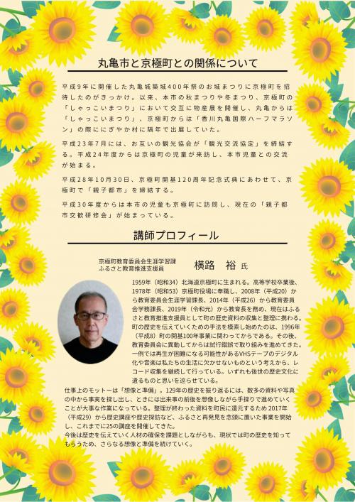 丸亀市・京極町親子都市文化交流講演会　うら