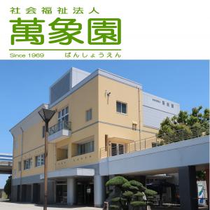 社会福祉法人萬象園の写真