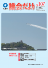 議会だより第107号