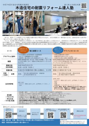 木造住宅の耐震リフォーム達人塾