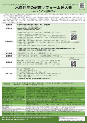 木造住宅の耐震リフォーム達人塾 オンライン版