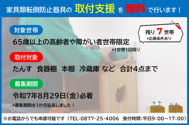 家具類固定サポート制度
