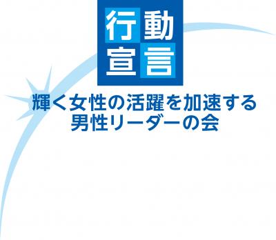 「働く女性の活躍を加速する男性リーダーの会」行動宣言のロゴマーク