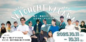せとうち・香川ワーケーションWeeks