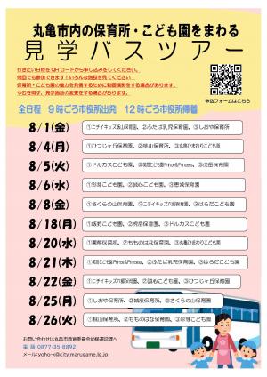 バスツアー案内改