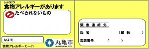 食物アレルギーカード（子供向け）