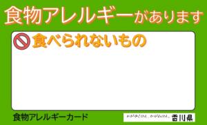 香川県食物アレルギーカード（無記名）