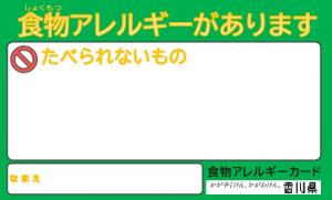 香川県食物アレルギーカード（こども）