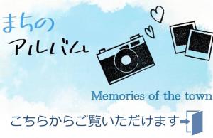 まちのアルバム