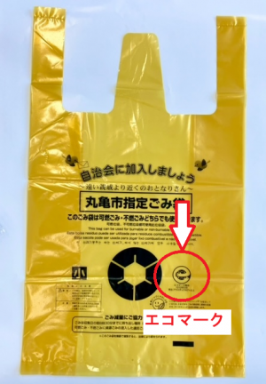 ごみ袋のエコマークを示しています