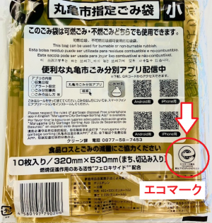 ごみ袋外装のエコマークを示しています