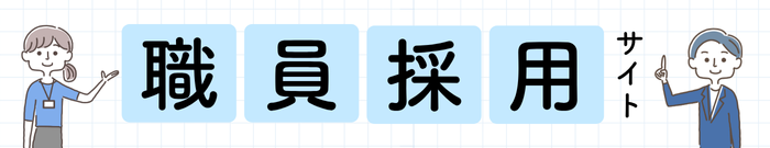 職員採用サイトのバナー