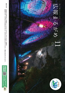 広報まるがめ11月号表紙