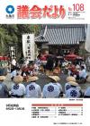 議会だより第108号