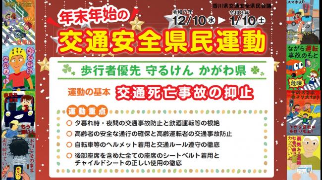年末年始の交通安全県民運動