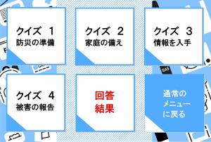 防災クイズリッチメニュー