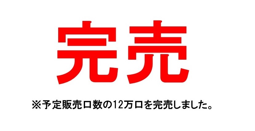 完売