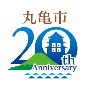 市制施行20周年記念ロゴマーク