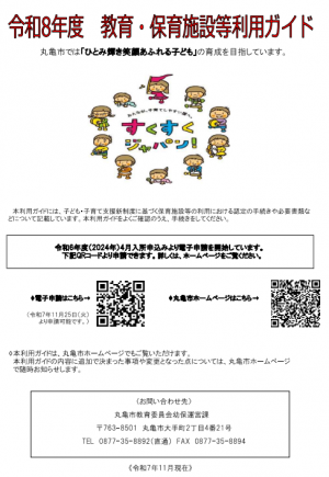 令和8年度　教育・保育施設等利用ガイド