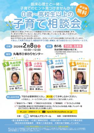 0歳～高校生以上の子育て相談会