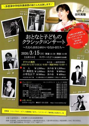おとなと子どものクラシックコンサート〜たむらまほとゆかいななかまたち〜