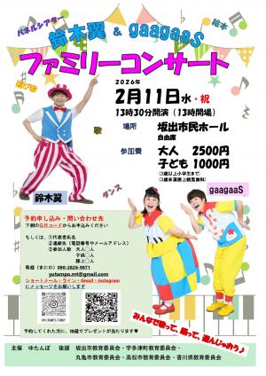 鈴木翼＆gaagaasファミリーコンサート