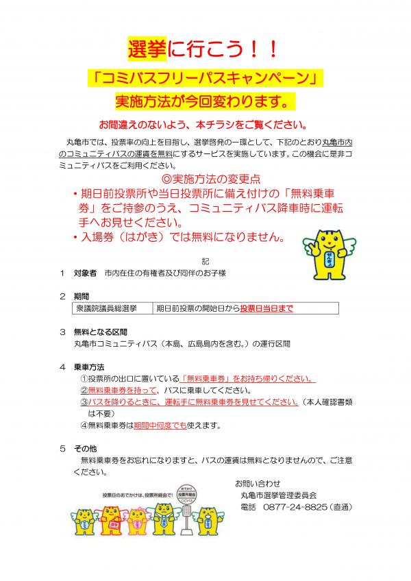 選挙に行こう!コミバスフリーパスキャンペーンチラシ