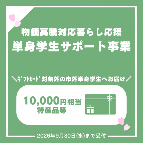 物価高騰対応暮らし応援単身学生サポート事業
