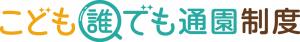 こども誰でも通園制度
