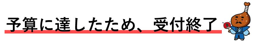 受付終了