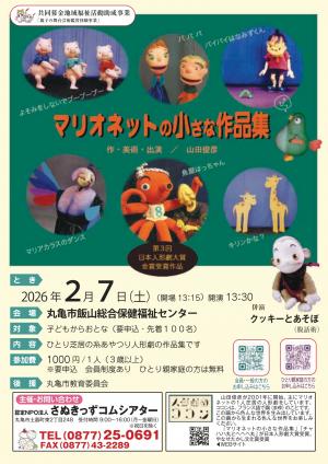 人形劇「マリオネットの小さな作品集」
