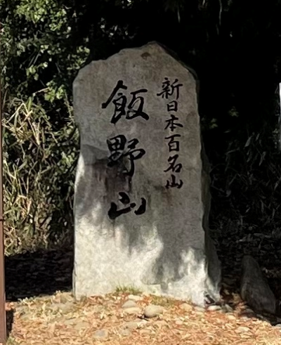 新日本百名山 記念碑
