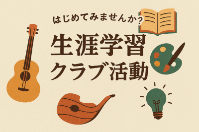 生涯学習クラブ紹介用ビジュアル