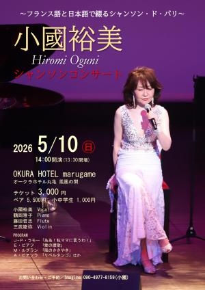 小國裕美シャンソンコンサート1