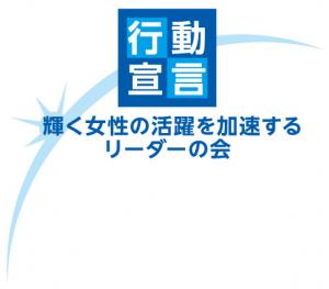 輝く女性の活躍を加速するリーダーの会のロゴ