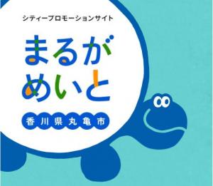 シティプロモーションサイトまるがめいとロゴ