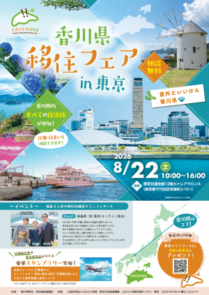 香川県移住フェアin東京のチラシの表面