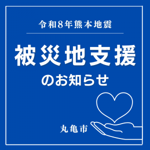 丸亀市の被災地支援アイコン