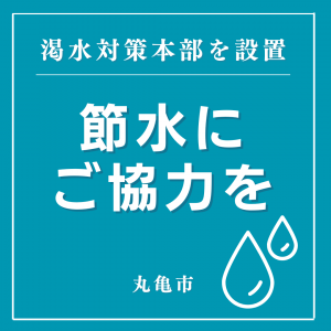 渇水対策本部設置
