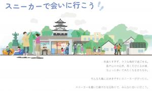 スニーカーで会いに行こう