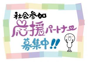 募集中のサムネイル