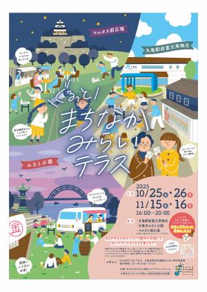 ぐるっとまちなかみらいテラス