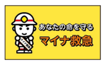 マイナ救急ロゴ