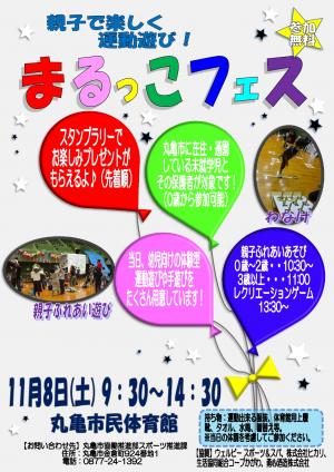 まるっこフェスを開催します