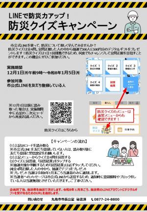 防災クイズキャンペーンのチラシ